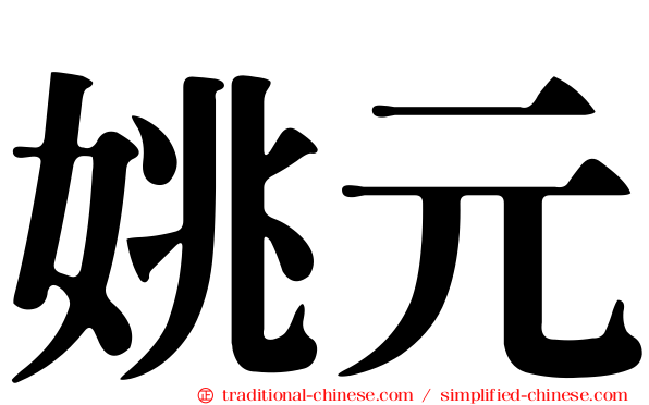 姚元