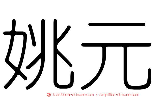 姚元