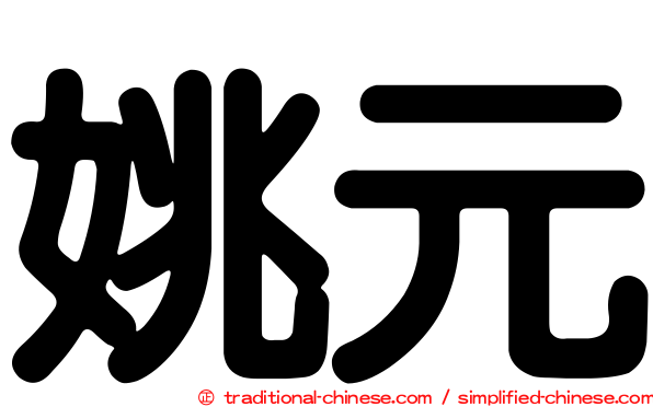 姚元