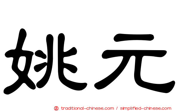 姚元