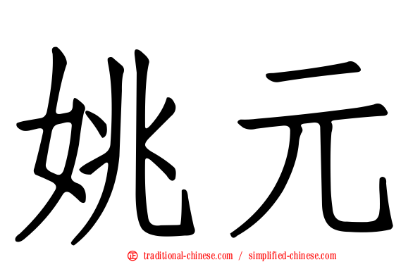 姚元