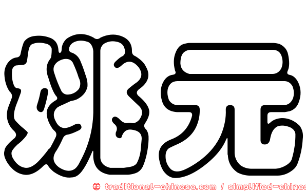 姚元