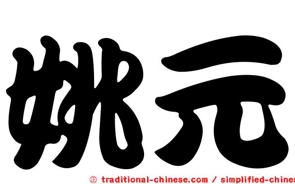 姚元