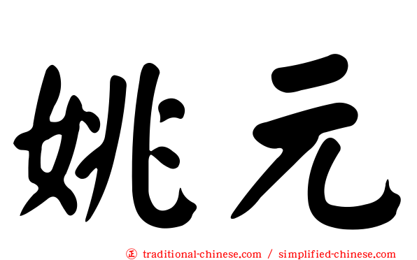 姚元