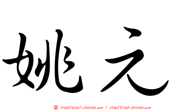 姚元