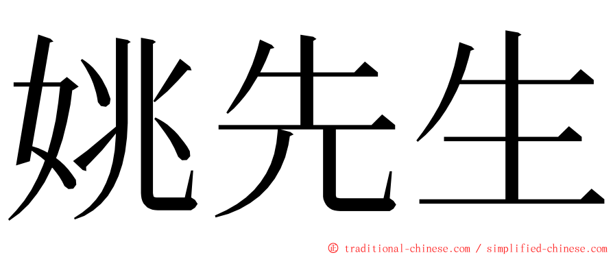 姚先生 ming font