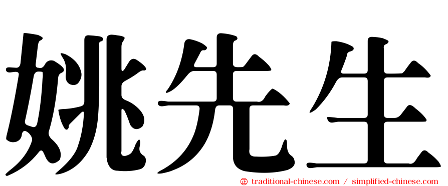 姚先生