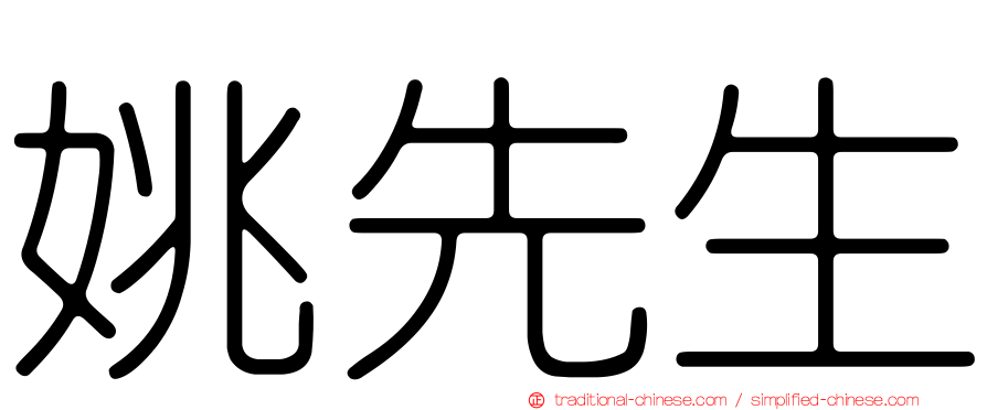 姚先生