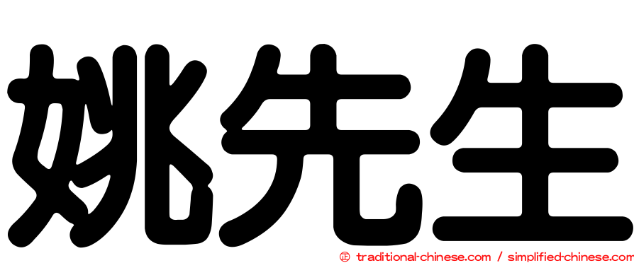 姚先生
