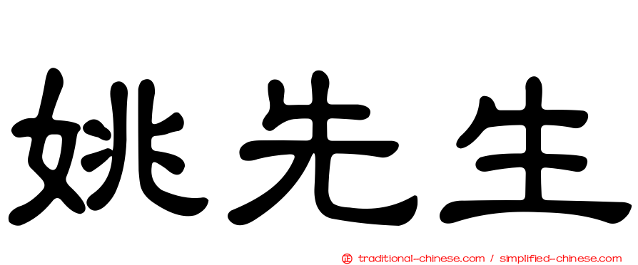 姚先生