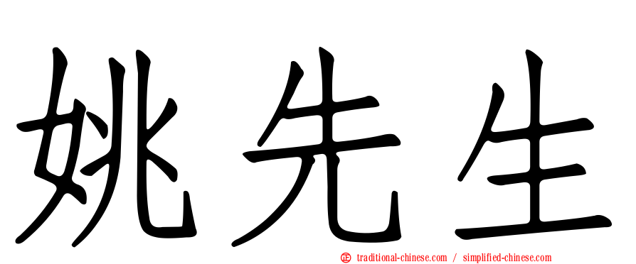 姚先生