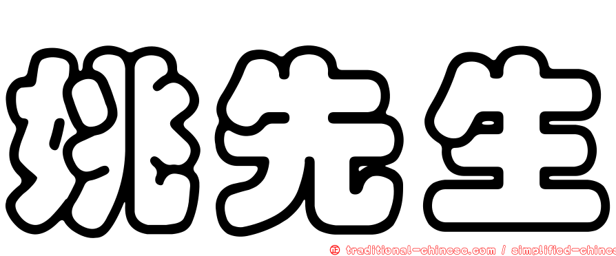 姚先生