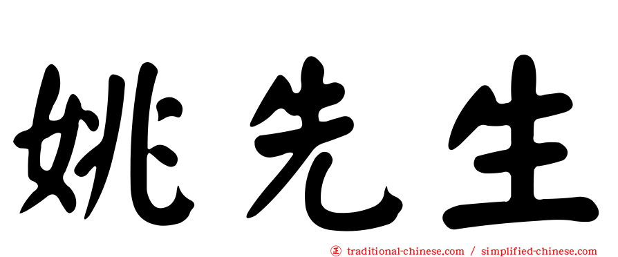 姚先生