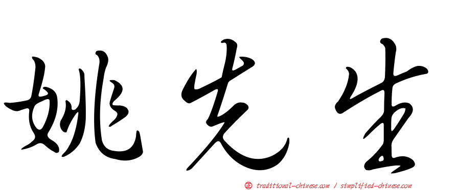 姚先生