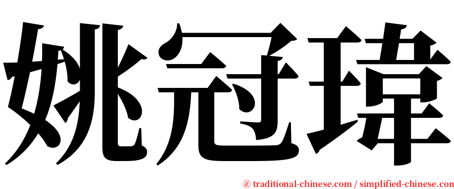 姚冠瑋 serif font