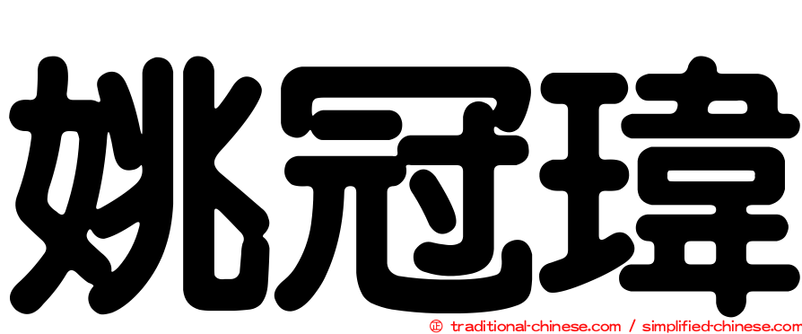 姚冠瑋