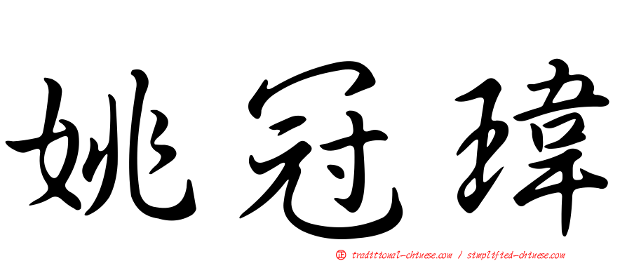 姚冠瑋