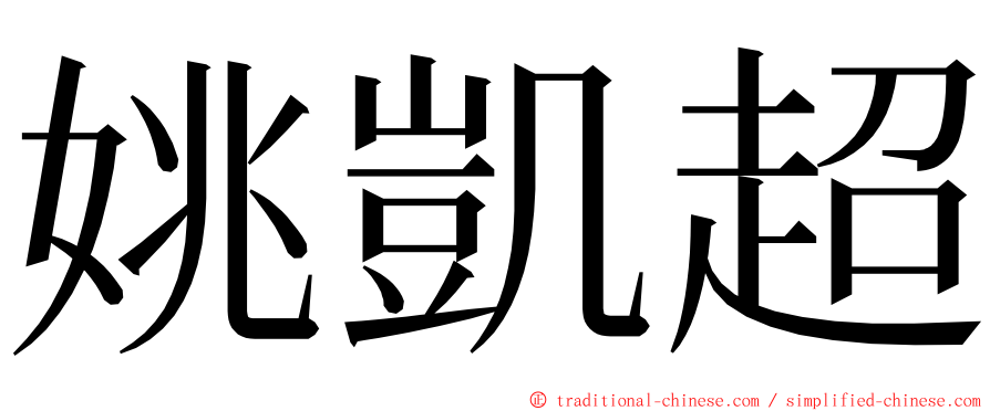 姚凱超 ming font
