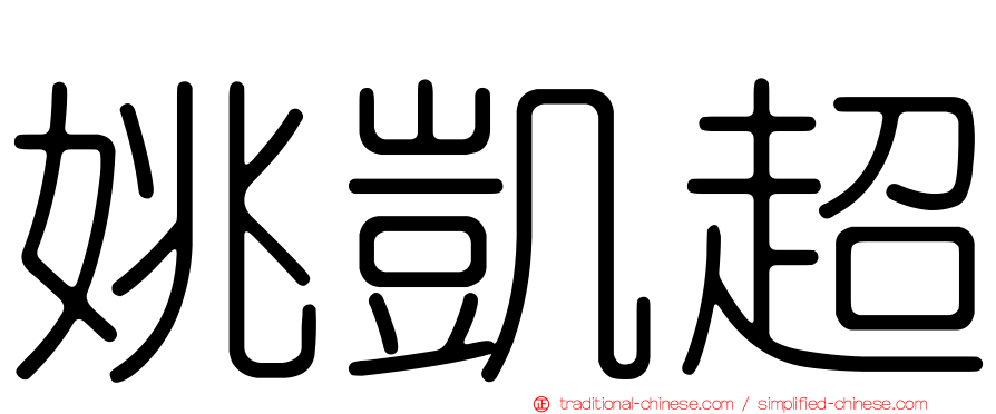 姚凱超