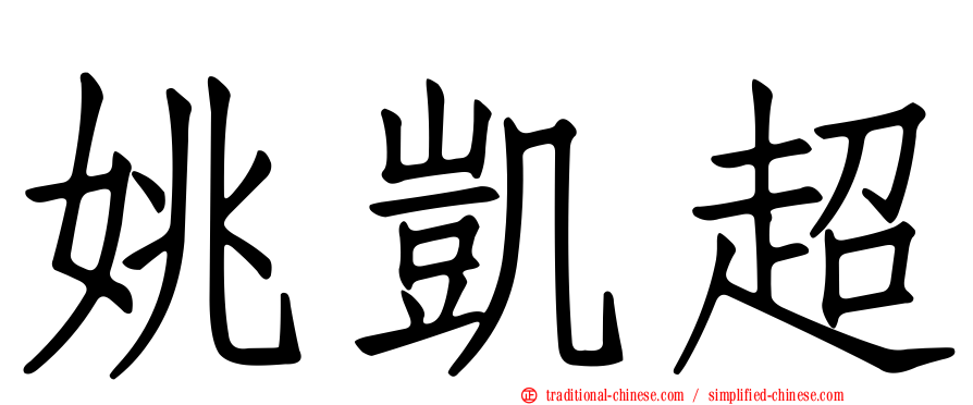 姚凱超