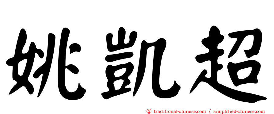 姚凱超