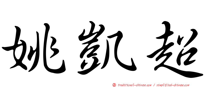姚凱超
