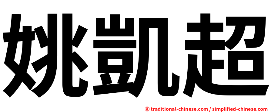 姚凱超