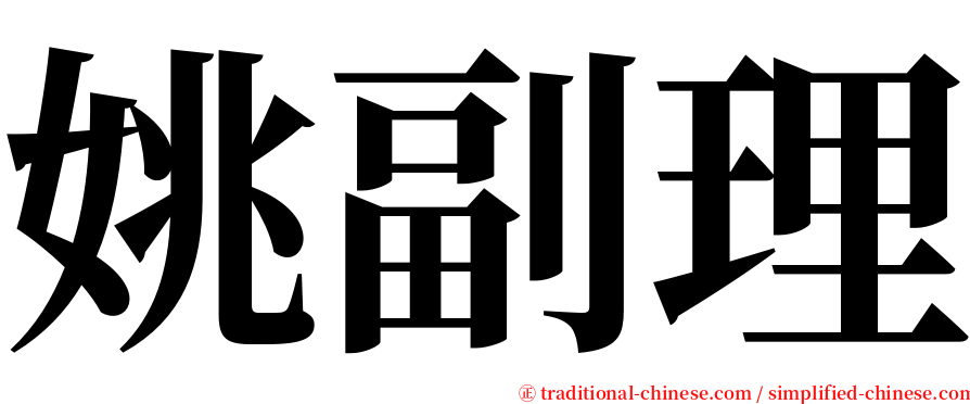 姚副理 serif font