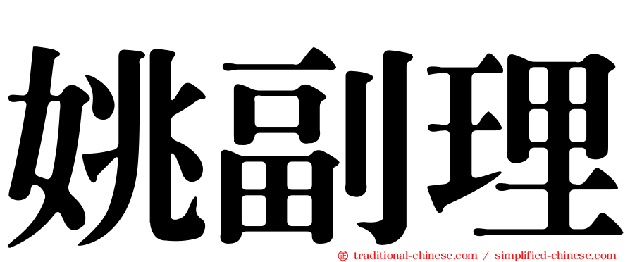 姚副理