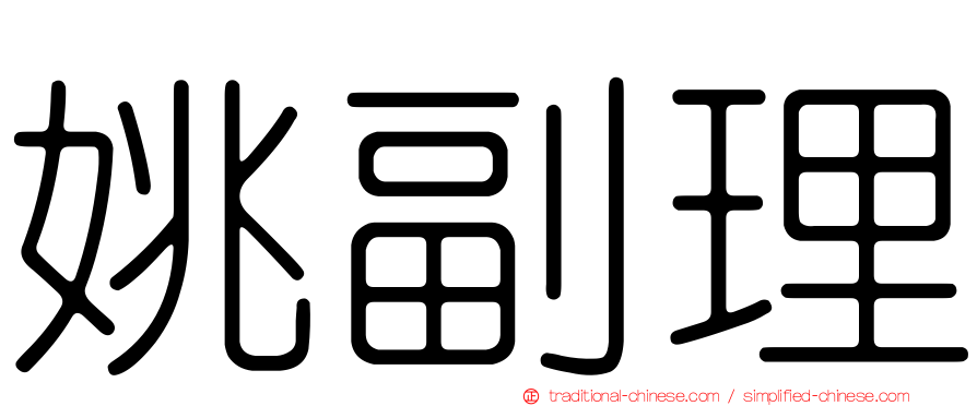 姚副理