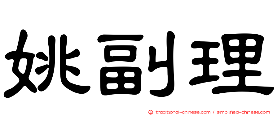 姚副理
