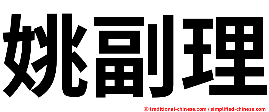 姚副理