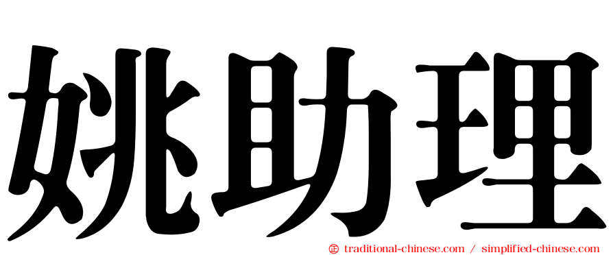 姚助理