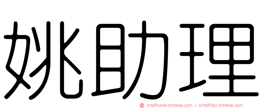 姚助理