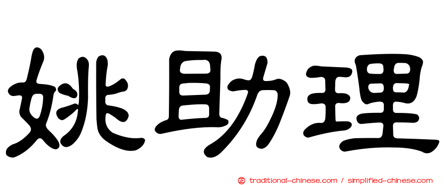 姚助理