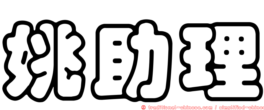 姚助理