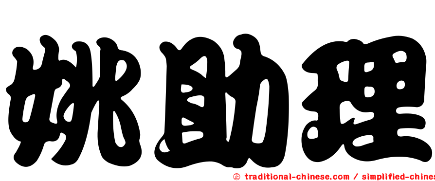 姚助理