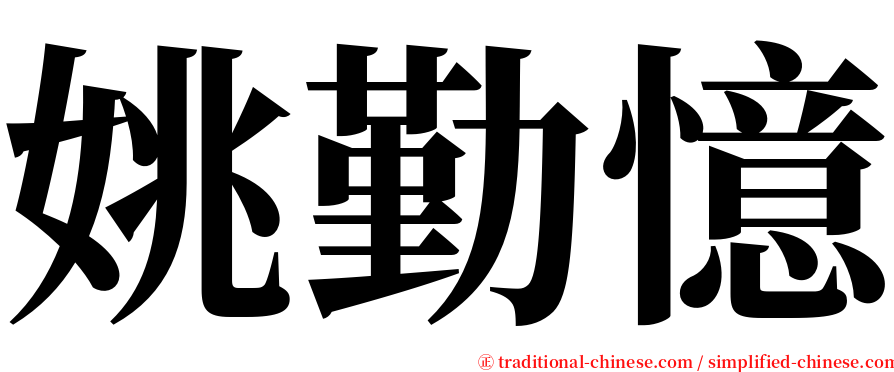 姚勤憶 serif font