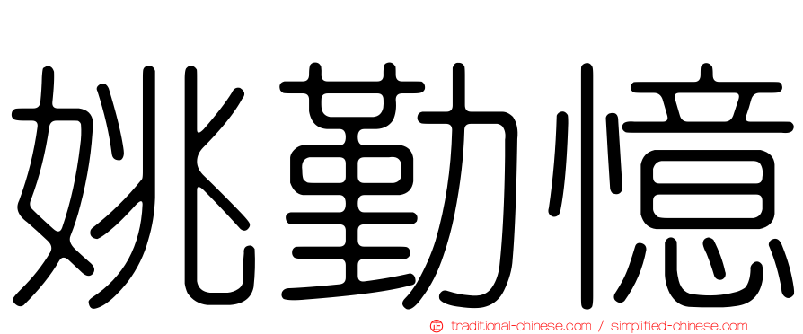 姚勤憶