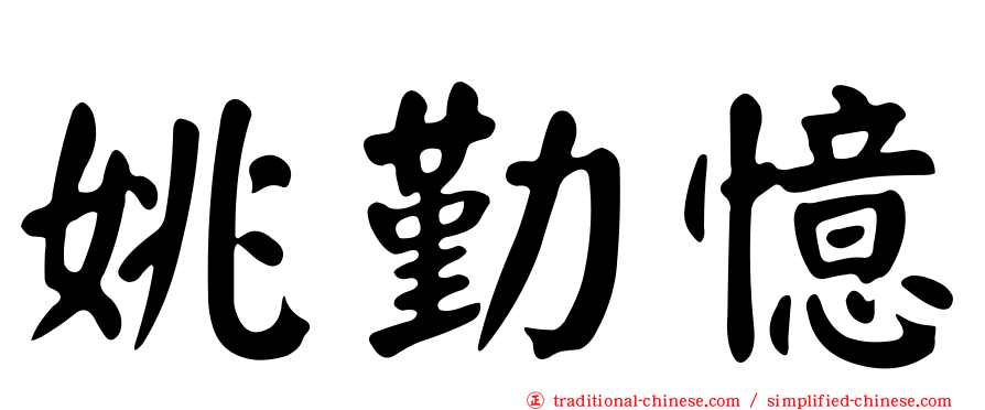 姚勤憶