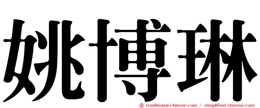 姚博琳
