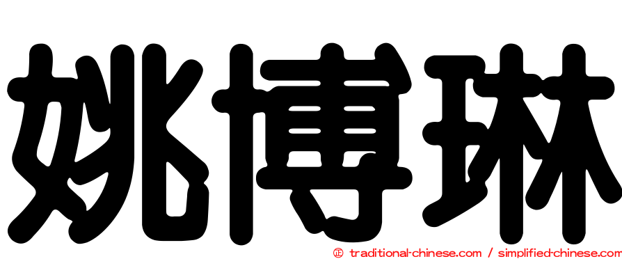 姚博琳