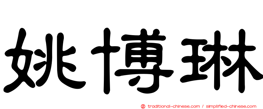 姚博琳