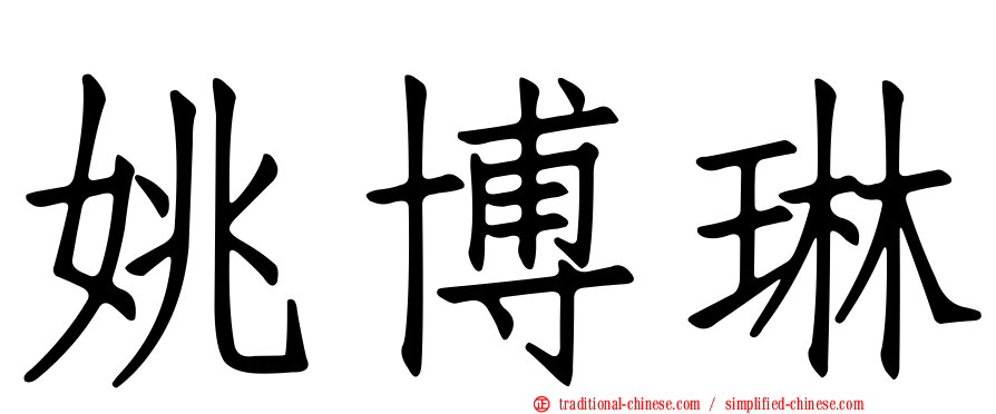 姚博琳