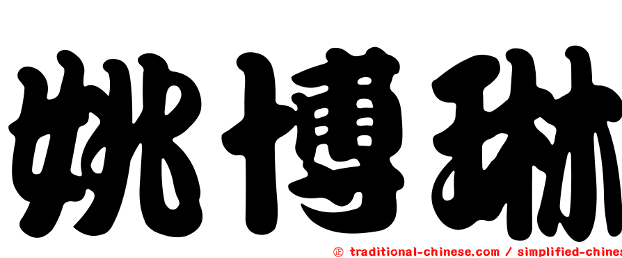 姚博琳