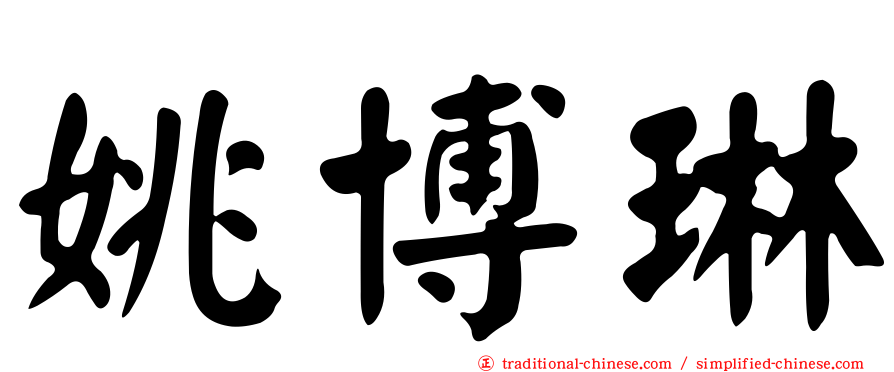 姚博琳