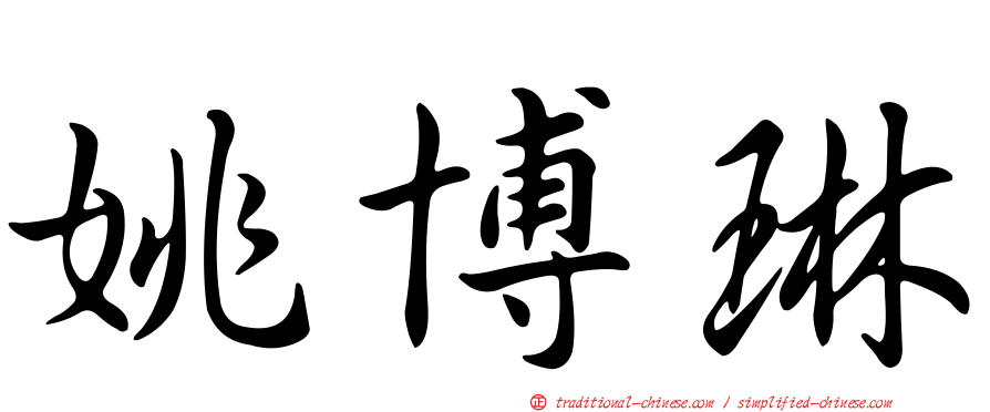 姚博琳