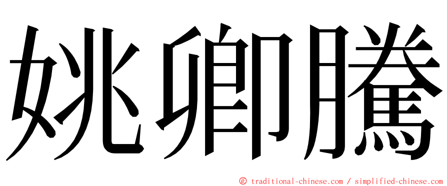 姚卿騰 ming font