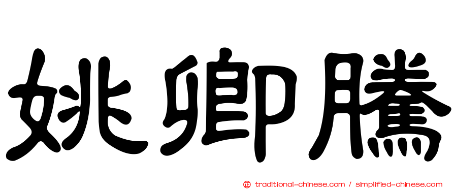 姚卿騰