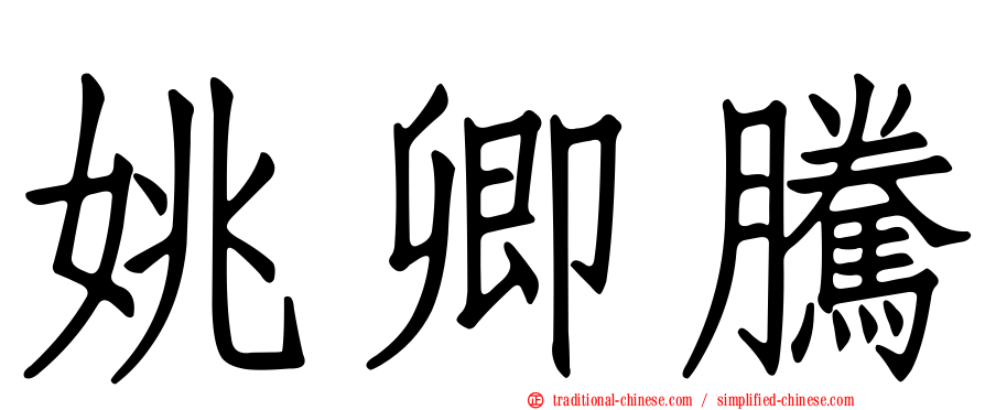 姚卿騰